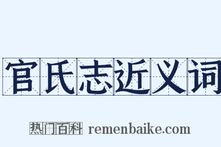 官氏志近义词是什么意思的图片